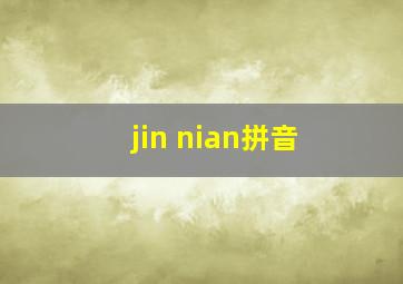 jin nian拼音